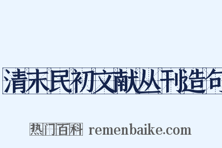 清末民初文献丛刊造句是什么意思的图片
